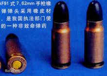 DAF91式7.62mm手槍橡皮彈
