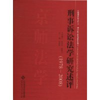 刑事訴訟法學研究述評