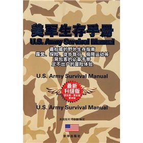 《美軍生存手冊》