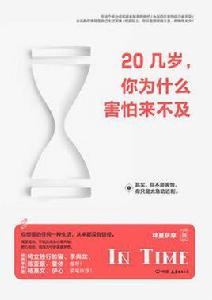 20幾歲，你為什麼害怕來不及