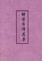 《解讀台灣選舉》