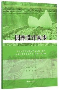 園林設計初步[江蘇大學出版社出版的圖書]