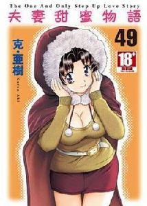 夫妻甜蜜物語 49