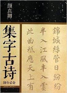 顏真卿集字古詩創作必備