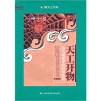 《天工開物：古代成語中的科學知識》