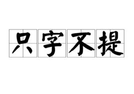 隻字不提[漢字辭彙]