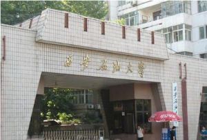 西安石油大學