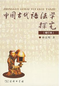 中國古代語法學探究