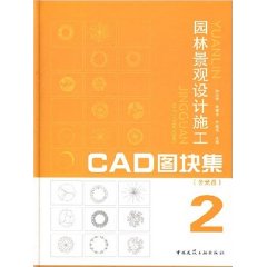 園林景觀設計施工CAD圖塊集2