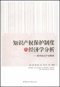 智慧財產權保護制度的經濟學分析