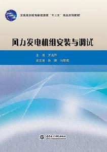 風力發電機組安裝與調試