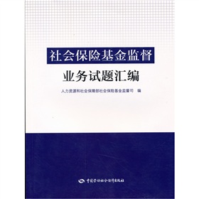 社會保險基金監督業務試題彙編