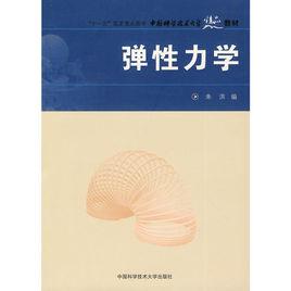 彈性力學[朱濱主編書籍]