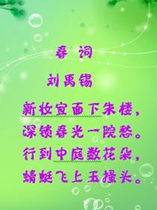 春詞[唐代劉禹錫詩]