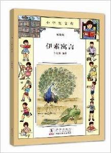 小學生文庫020：伊索寓言