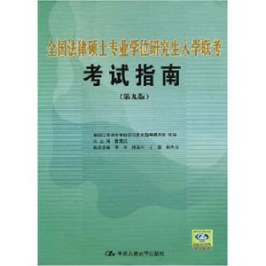 《全國法律碩士專業學位研究生入學聯考考試指南》