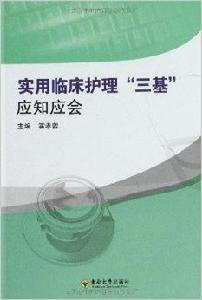 實用臨床護理三基應知應會