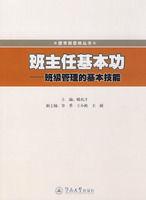 班主任基本功：班級管理的基本技能