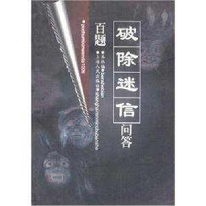 破除迷信問答百題