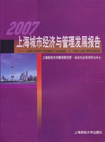 2007上海城市經濟與管理髮展報告