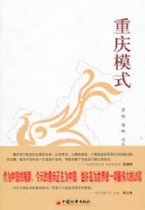 重慶模式[蘇偉創作圖書]