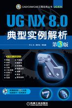 UG NX 8.0典型實例解析