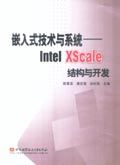 《嵌入式技術與系統——Intel XScale結構與開發》