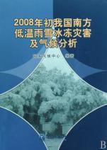 2008年初我國南方低溫雨雪冰凍災害及氣候分析