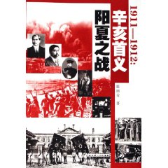 《1911-1912:辛亥首義陽夏之戰》