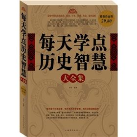 《每天學點歷史智慧大全集》