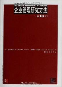 工商管理經典譯叢：企業管理研究方法