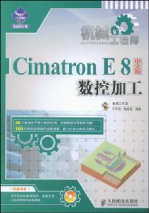 CimatronE8中文版數控加工