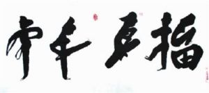 人體藝術字