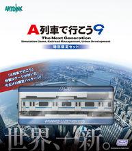 A列車9 特別限定套裝