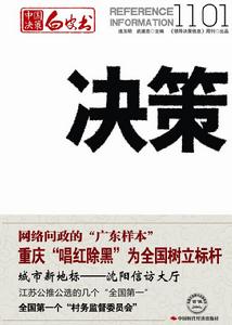 “中國決策白皮書”之《決策》