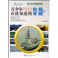 青少年應該知道的輪船和軍艦