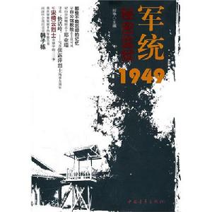 軍統秘密監獄1949