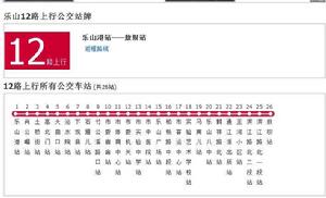 樂山公交12路