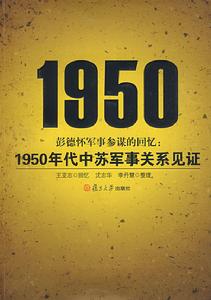 《彭德懷軍事參謀的回憶:1950年代中蘇軍事關係見證》