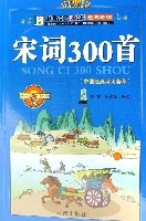 宋詞300首(中國孩子必讀的經典詩詞)