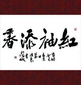 紅袖添香[詞語]