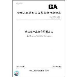 消防車產品型號編制方法