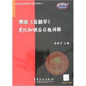 《博迪〈金融學〉筆記和課後習題詳解》