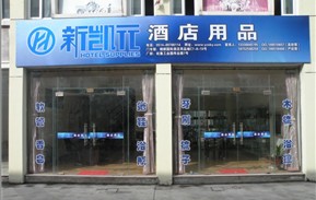 新凱元酒店用品