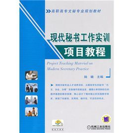 現代秘書工作實訓項目教程