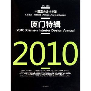 中國室內設計年鑑：2010廈門特輯