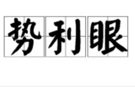 勢利眼[漢語詞語]