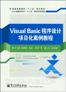 Visual Basic程式設計項目化案例教程