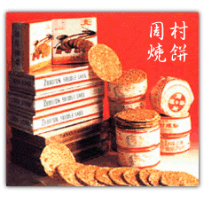 周村燒餅