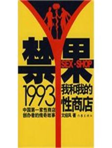 禁果1993